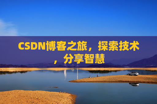 CSDN博客之旅，探索技术，分享智慧